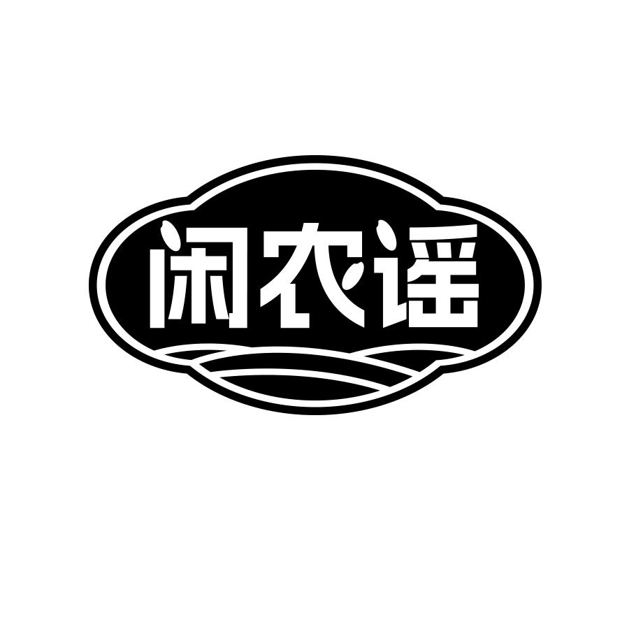 闲农谣