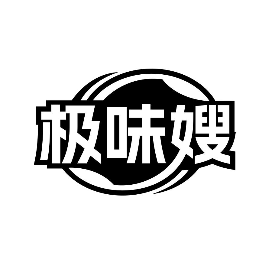 极味嫂