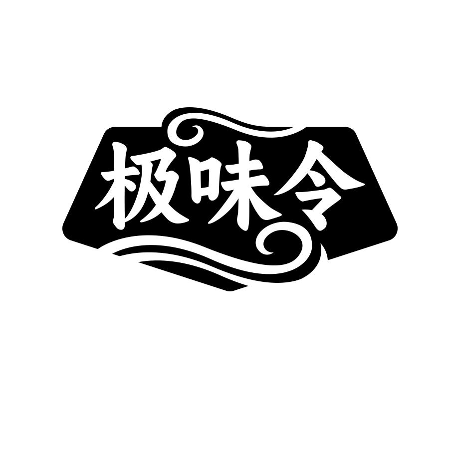 极味令