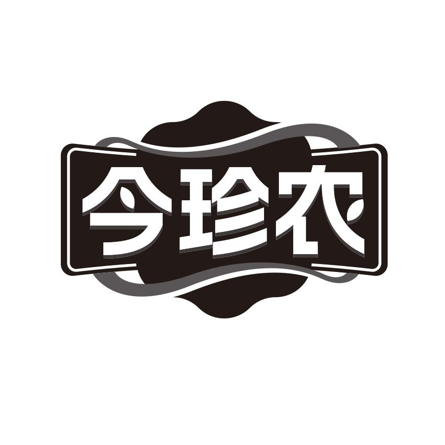 今珍农