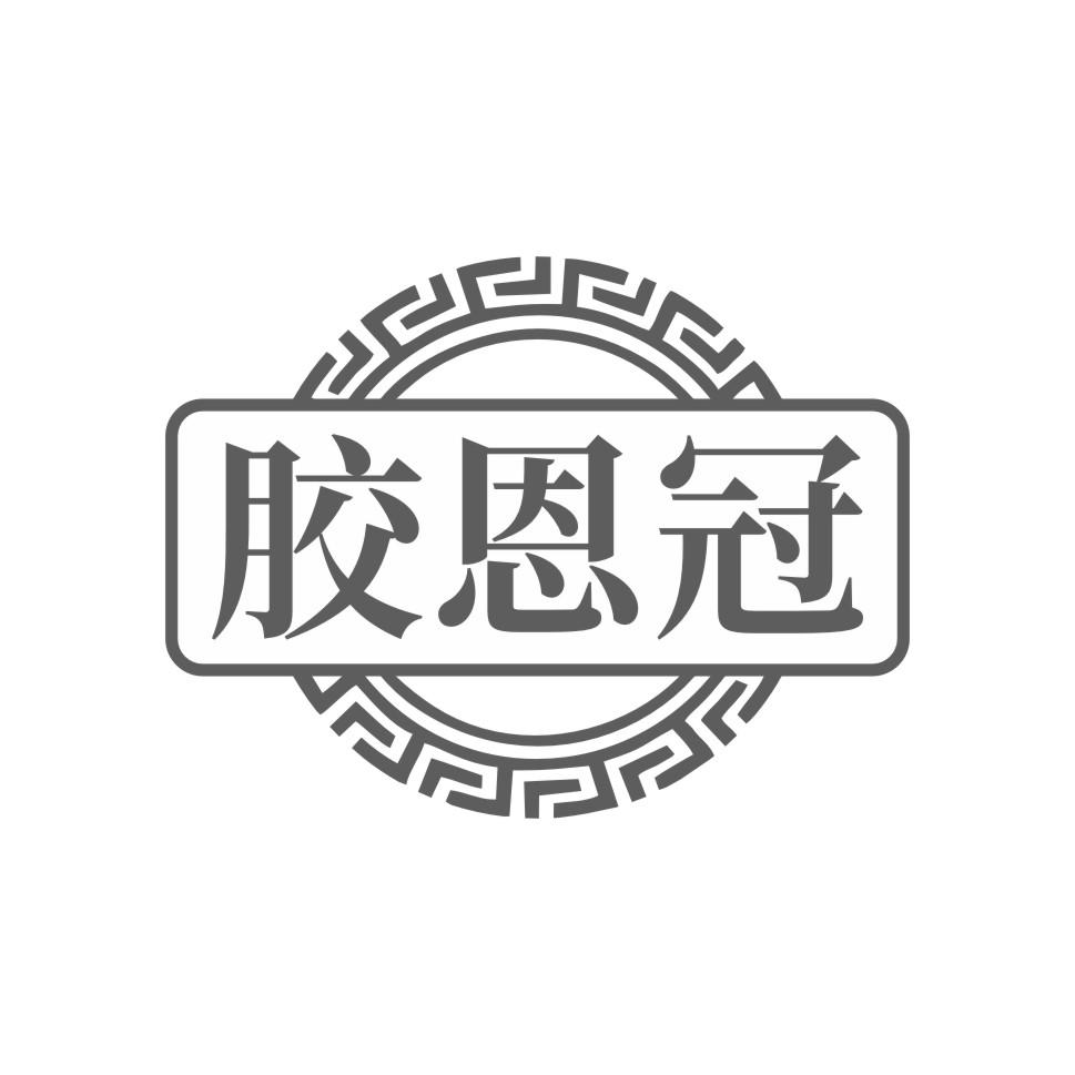 胶恩冠