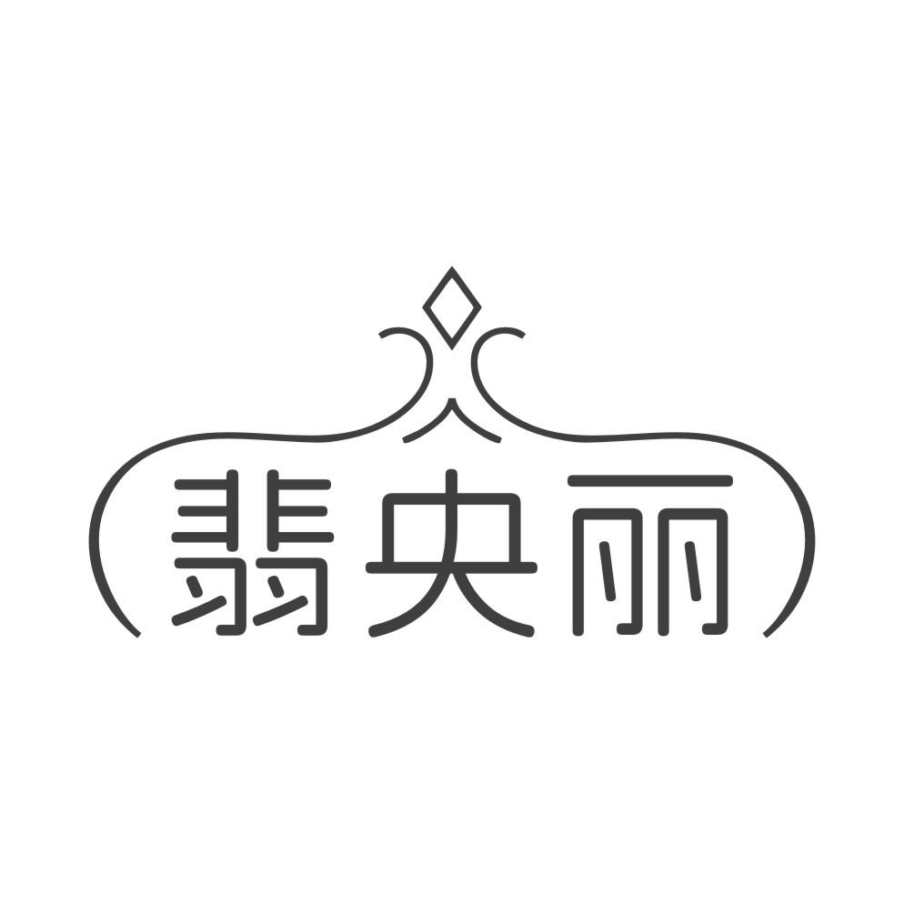 翡央丽