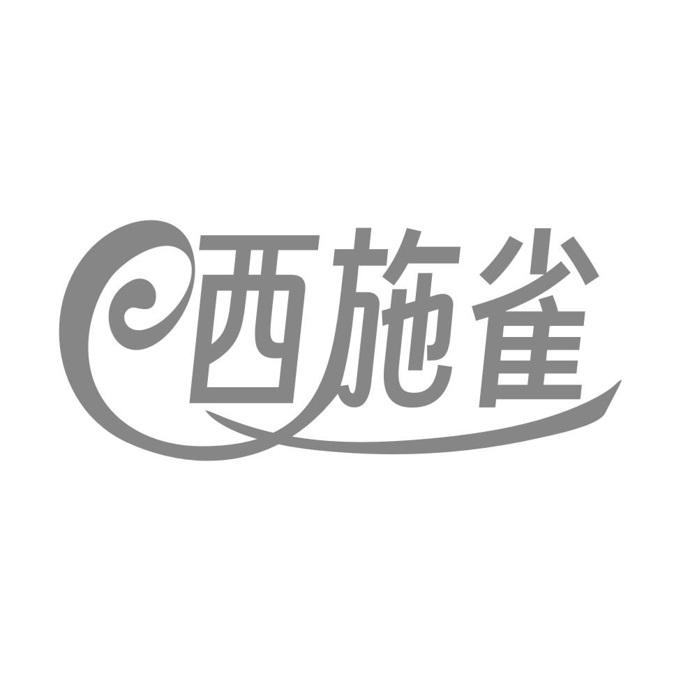 西施雀
