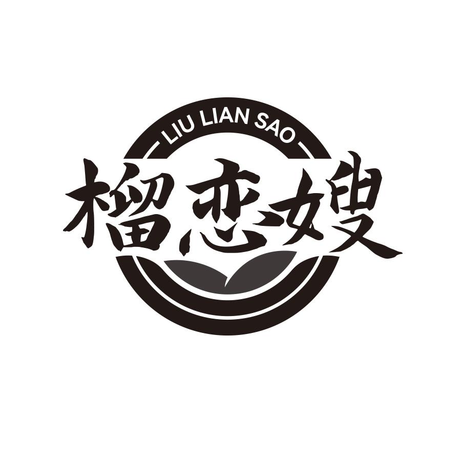榴恋嫂