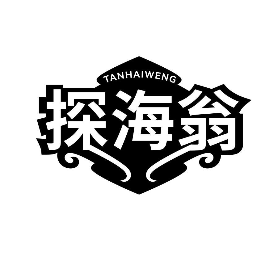 探海翁