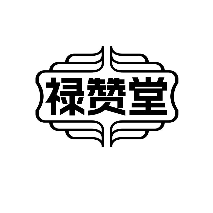 禄赞堂