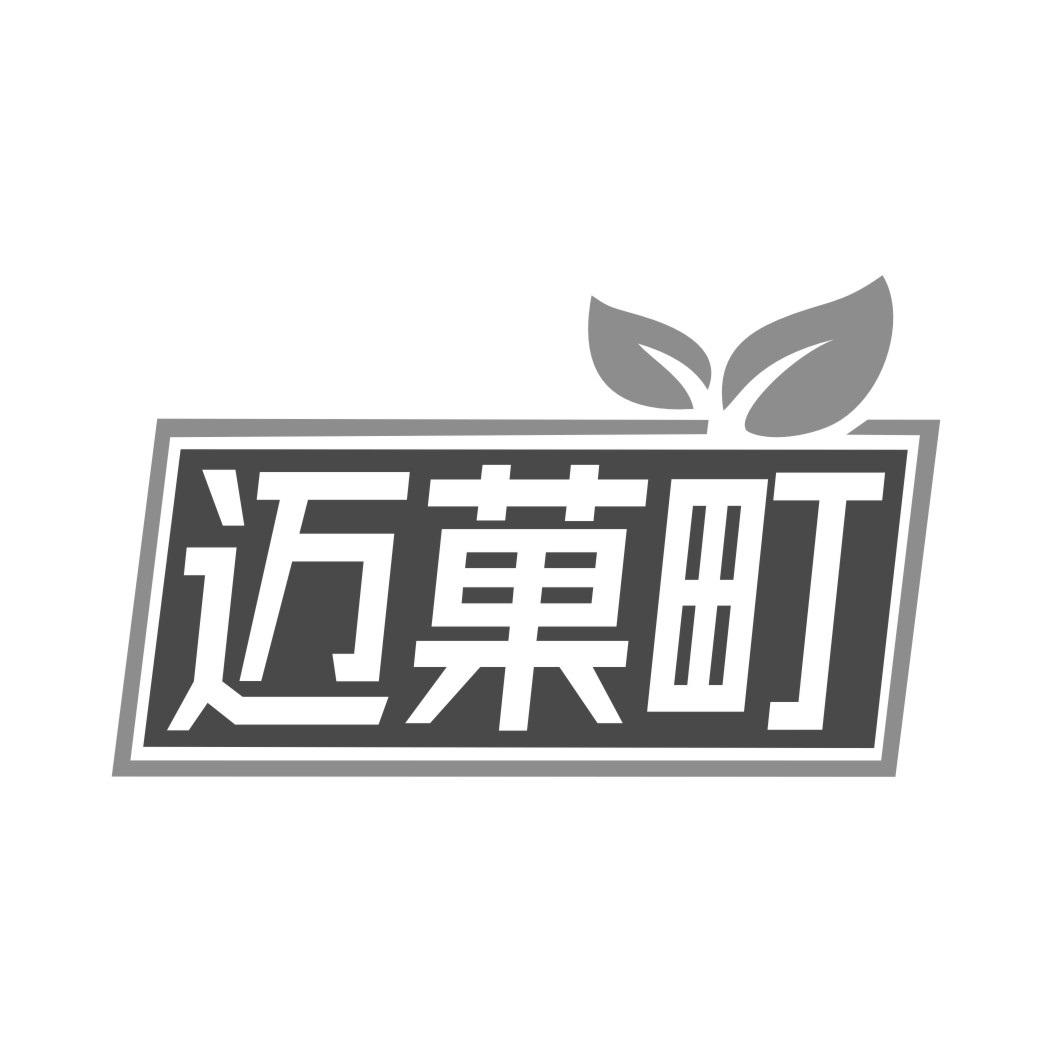迈果町