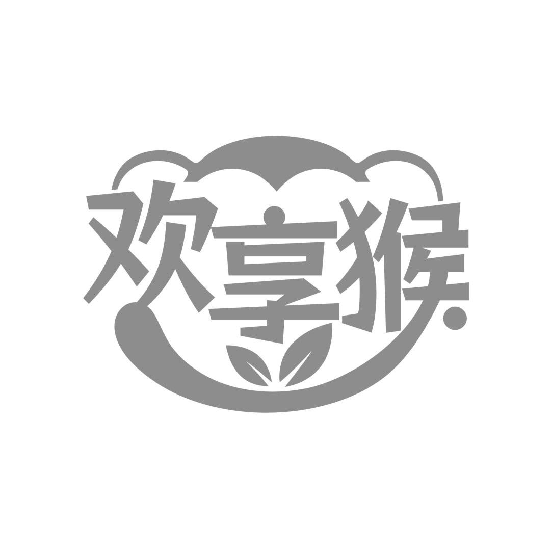 欢享猴