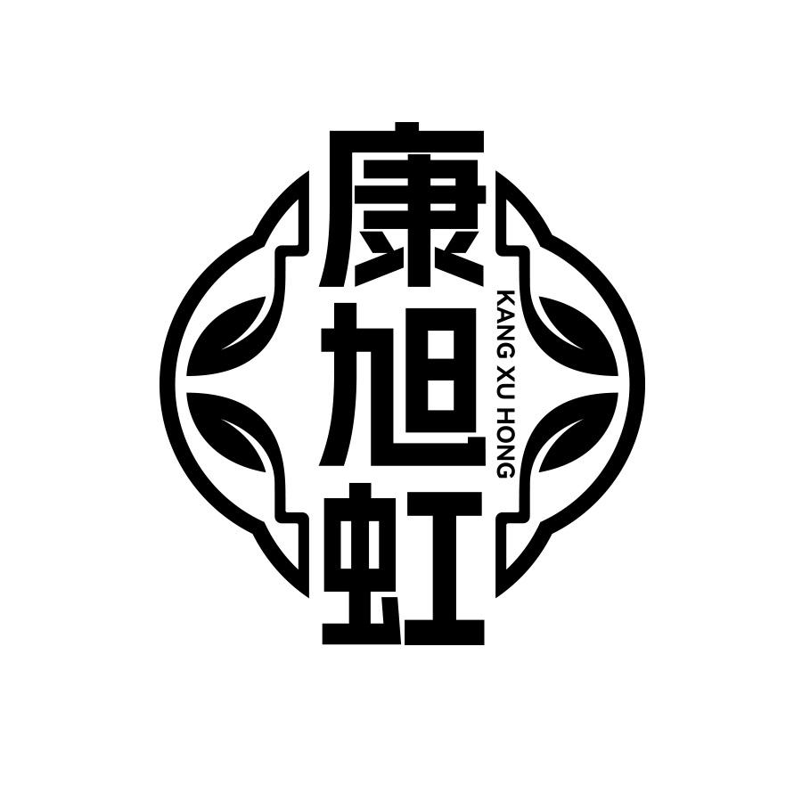 康旭虹