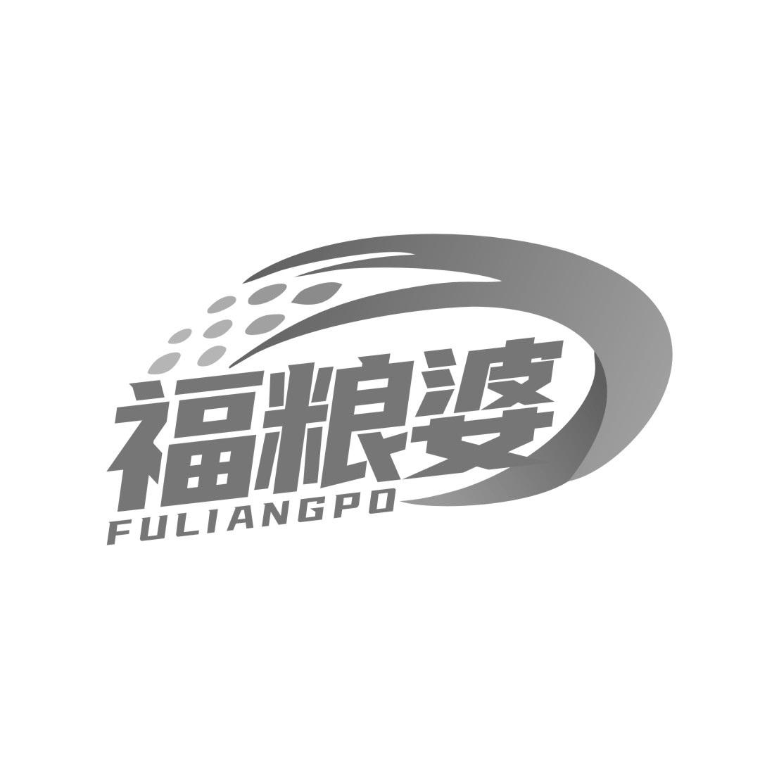 福粮婆