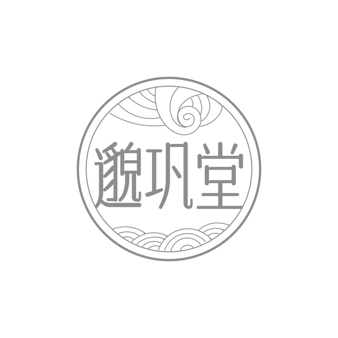 邈巩堂
