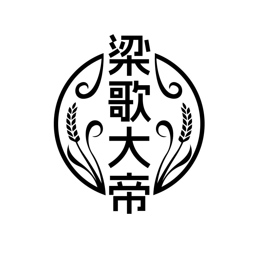 梁歌大帝