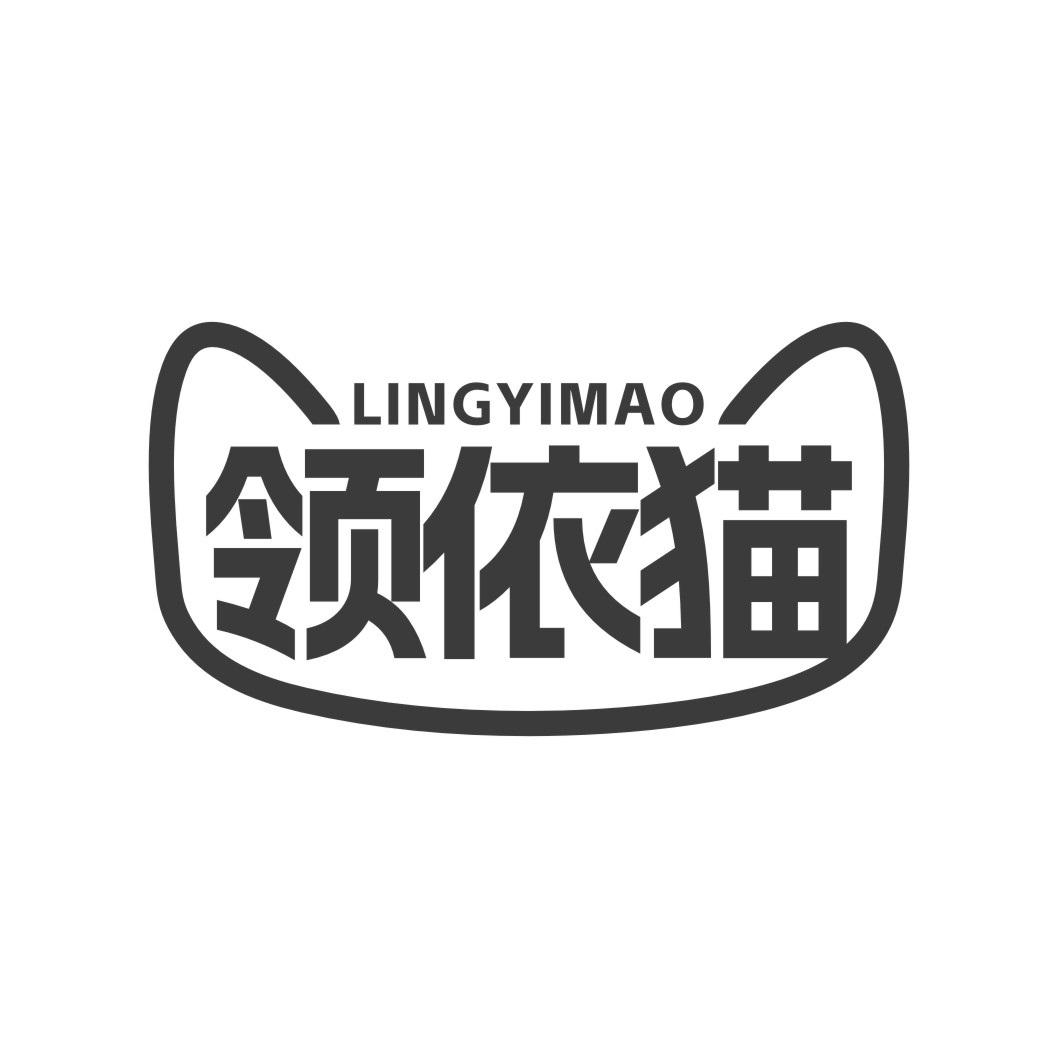 领依猫