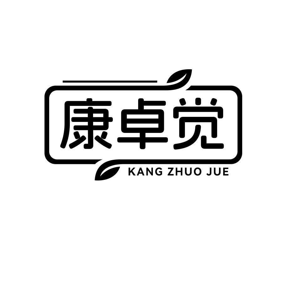 康卓觉