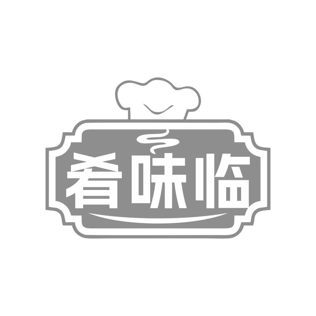 肴味临