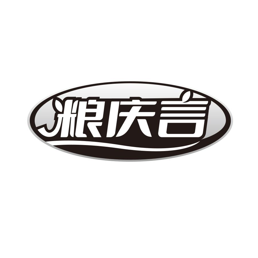 粮庆言