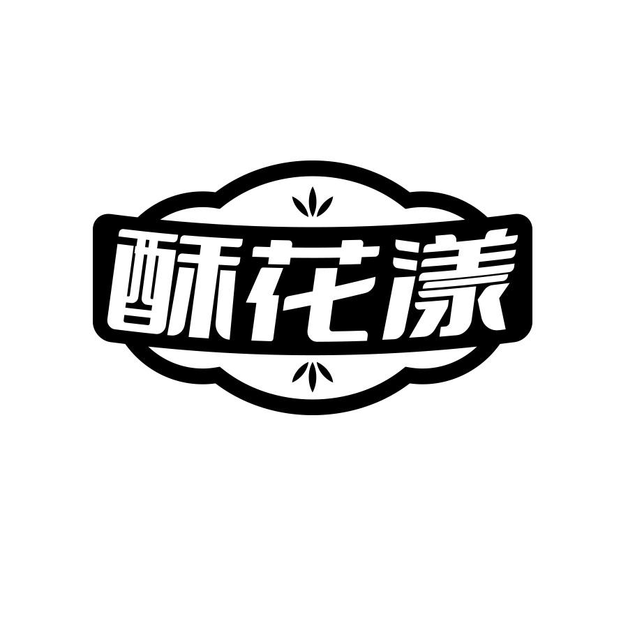 酥花漾