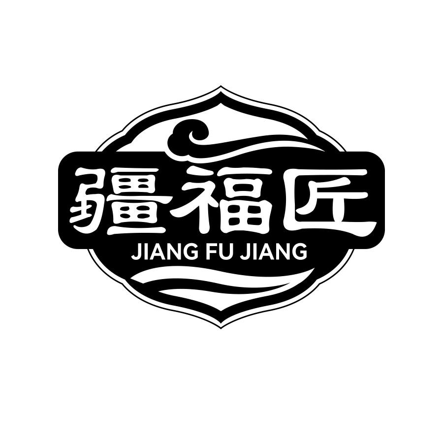 疆福匠