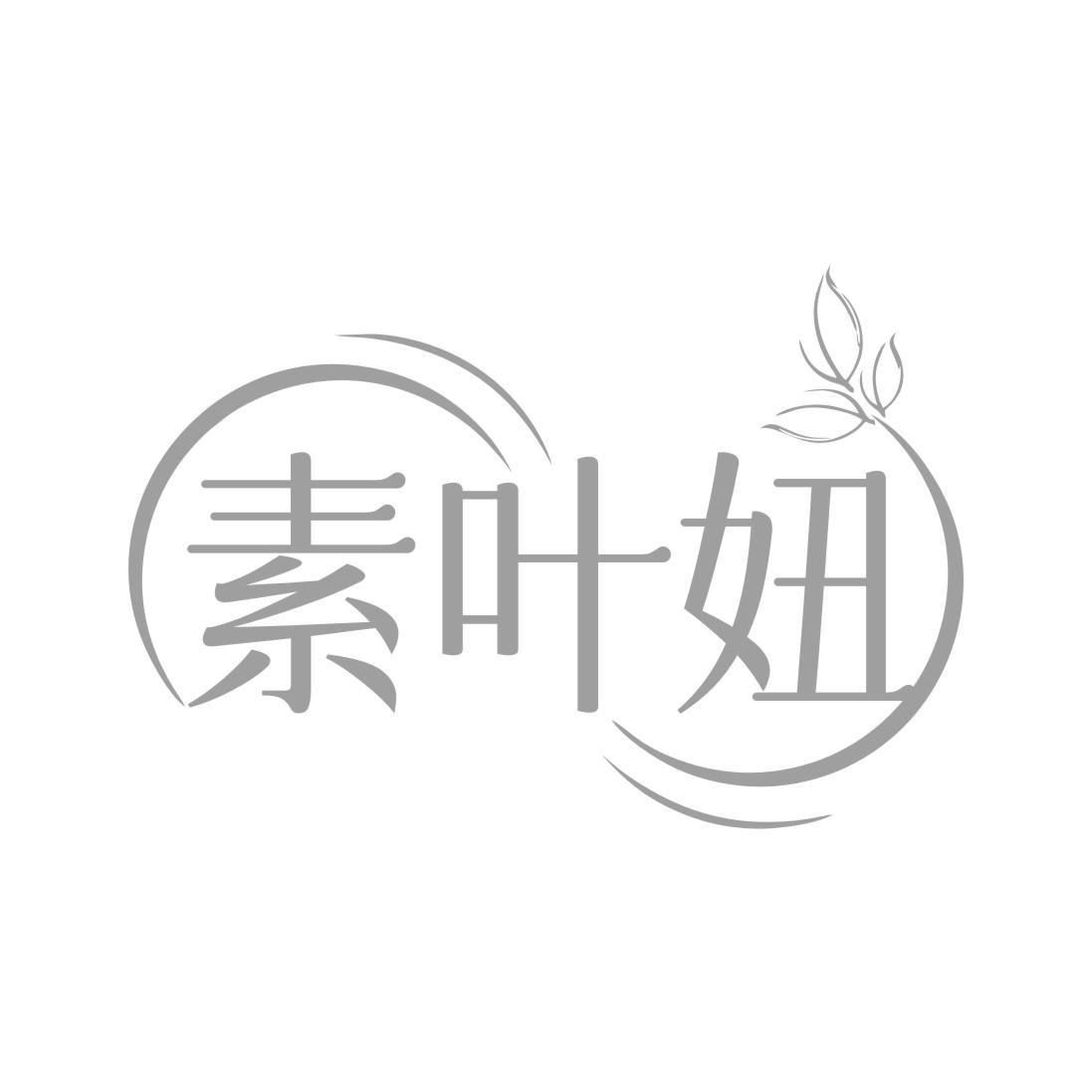 素叶妞