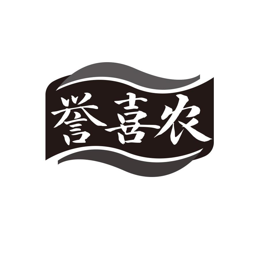 誉喜农