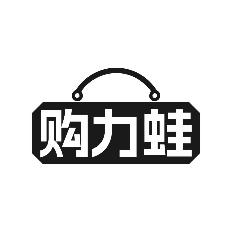 购力蛙