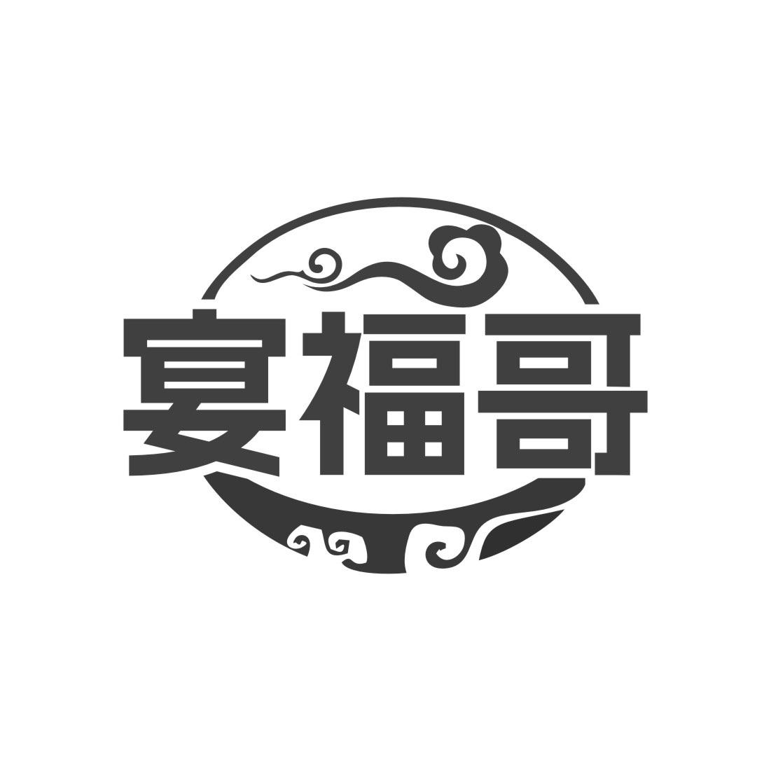 宴福哥