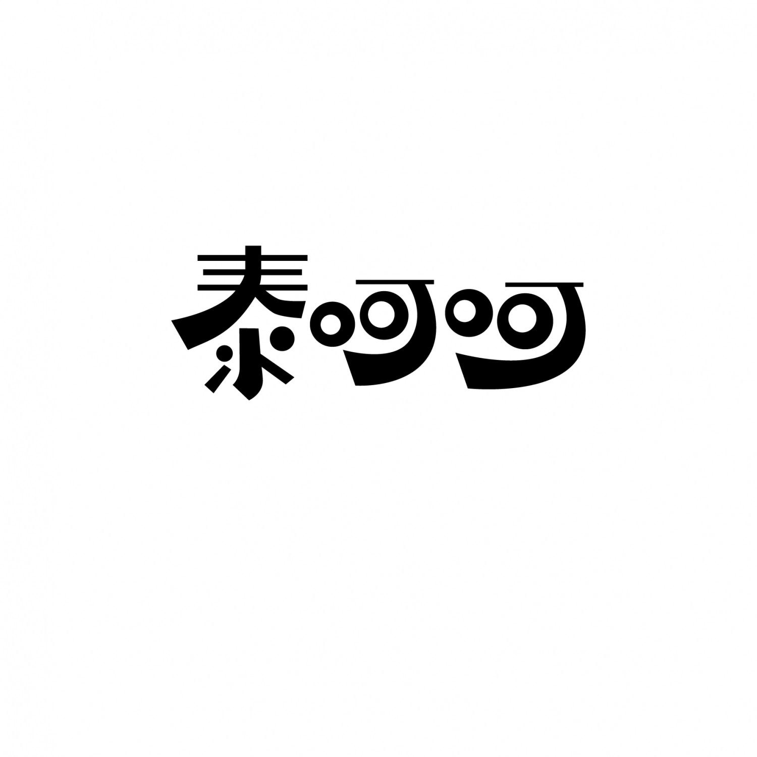 泰呵呵