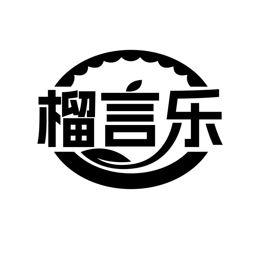 榴言乐