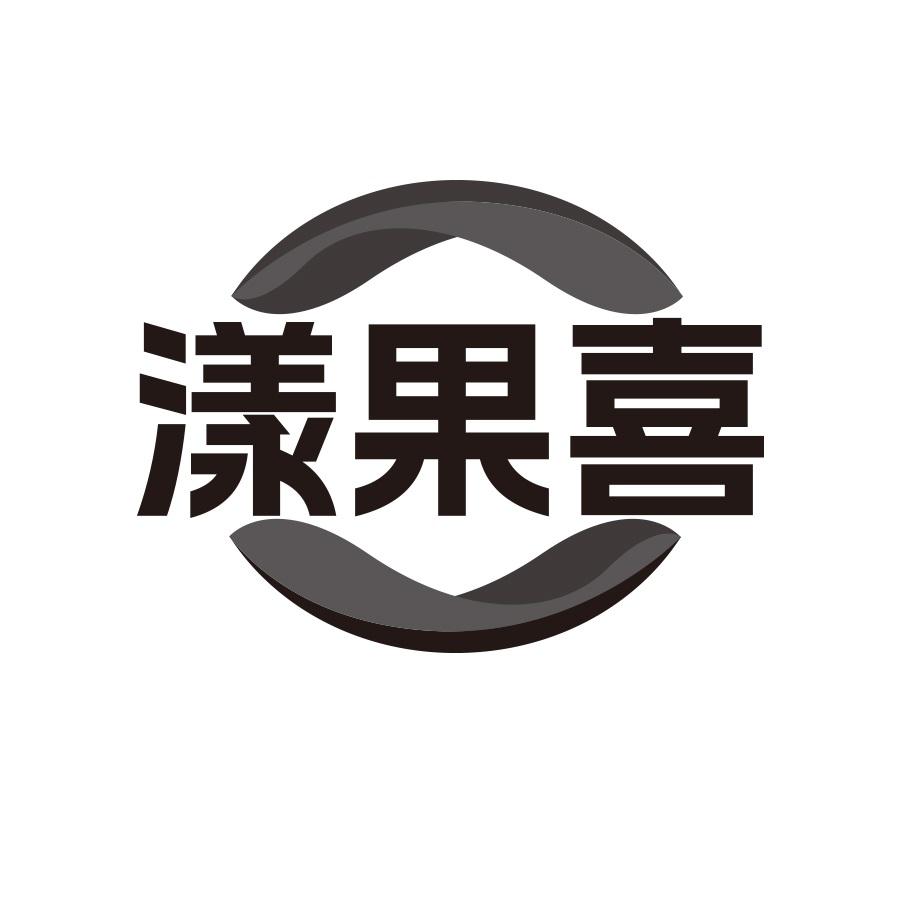 漾果喜