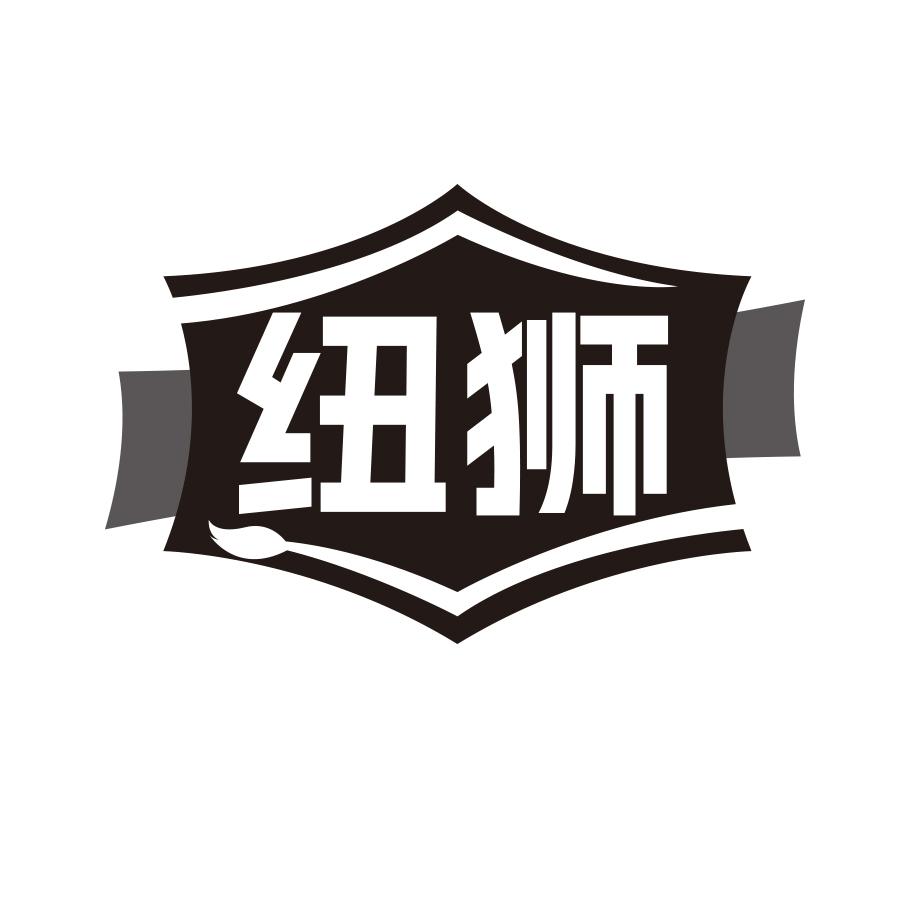 纽狮