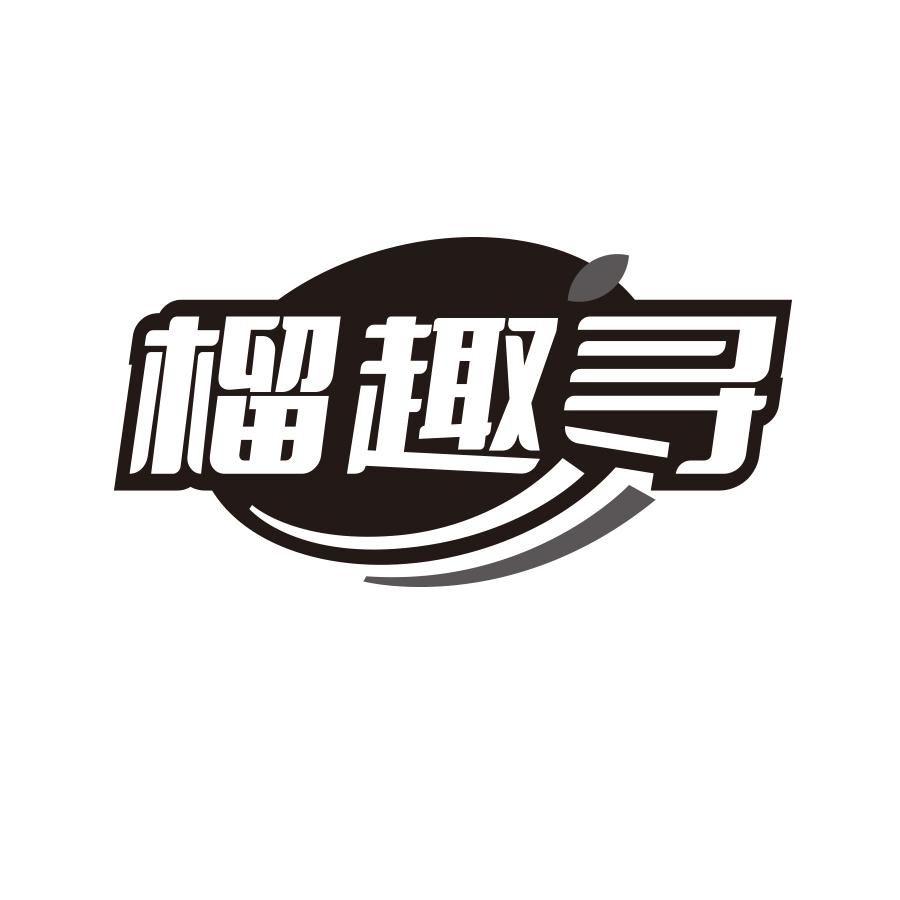 榴趣寻