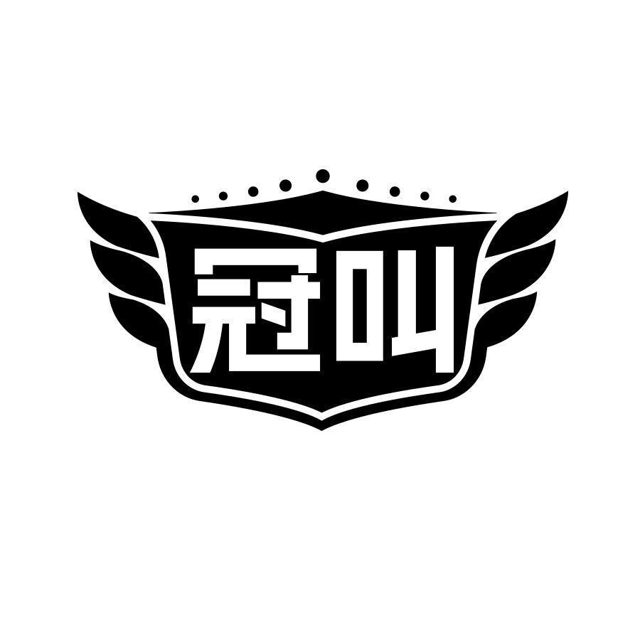冠叫