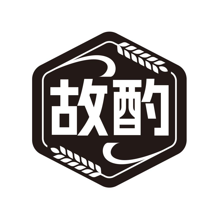 故酌
