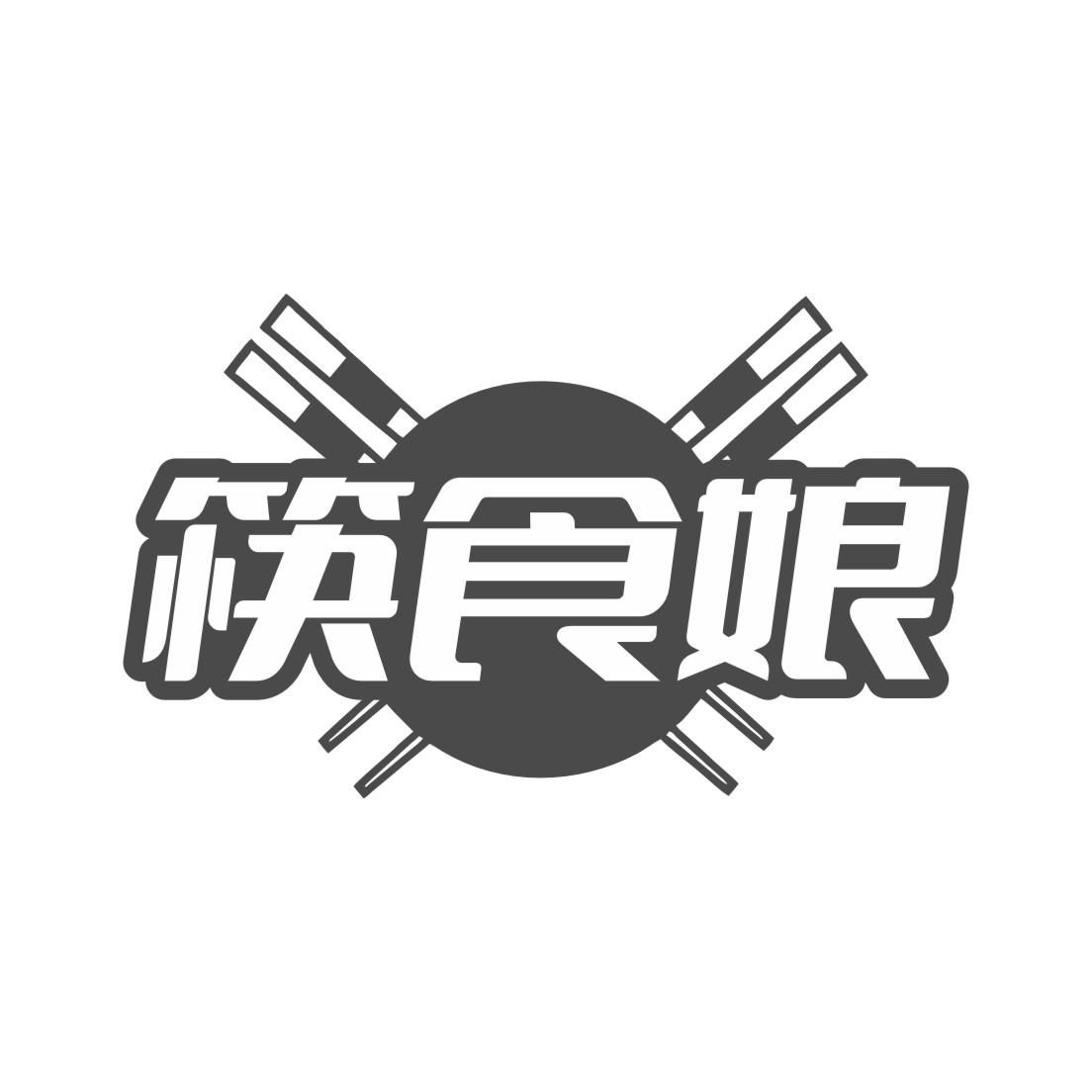 筷食娘