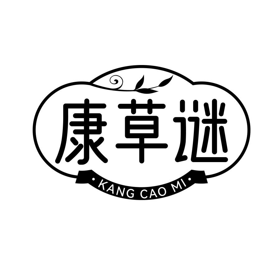 康草谜