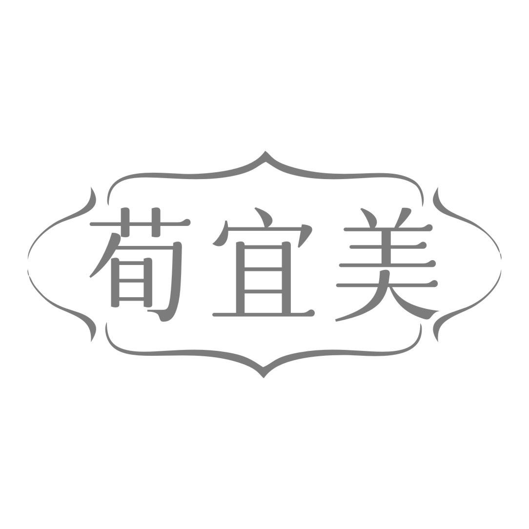 荀宜美