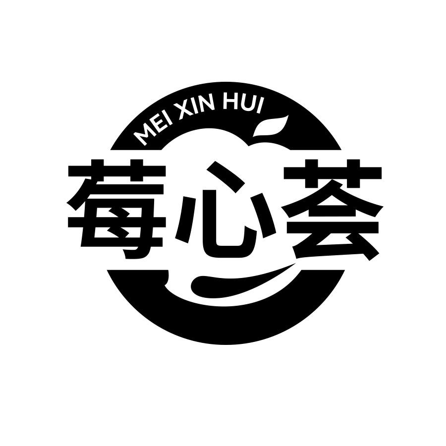 莓心荟