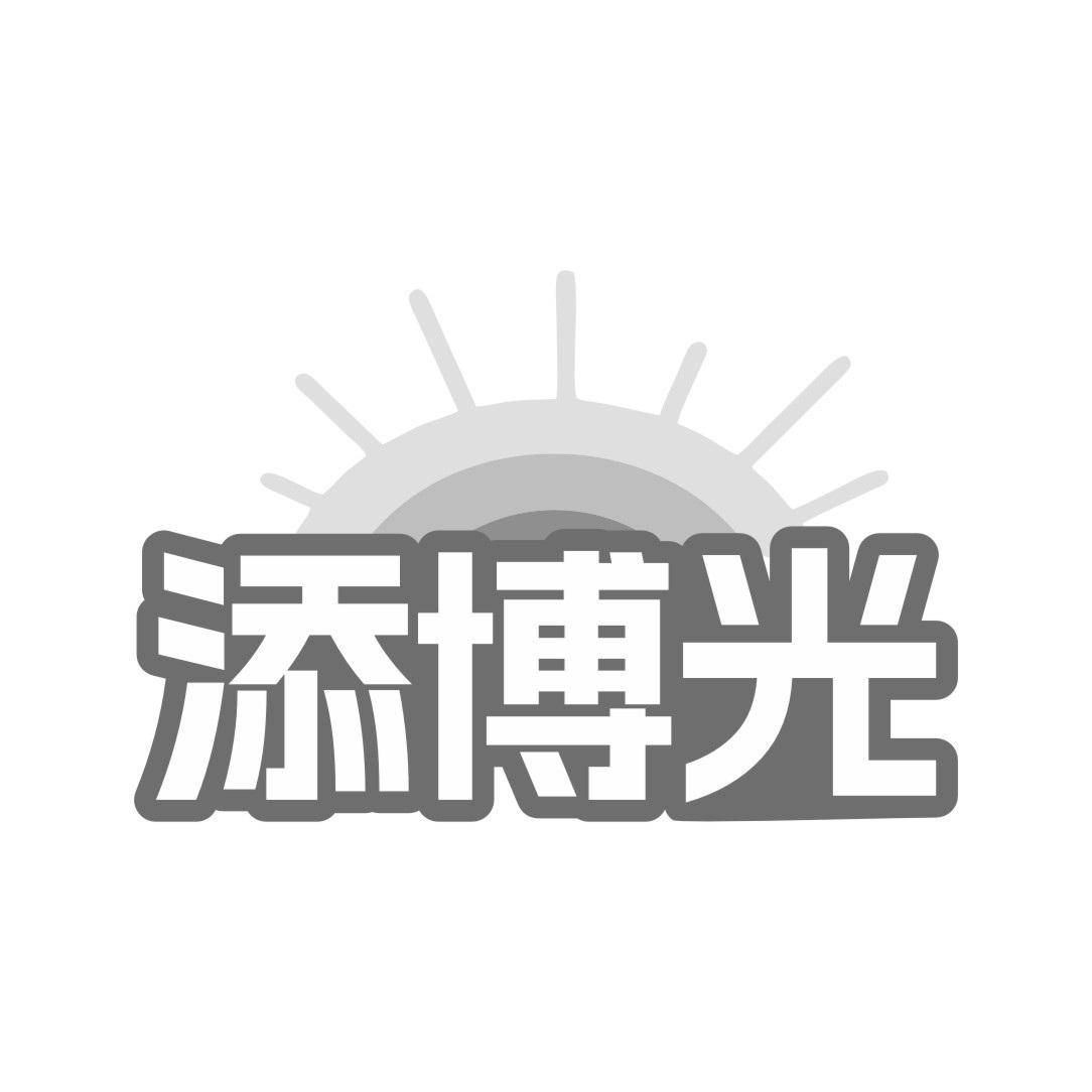 添博光