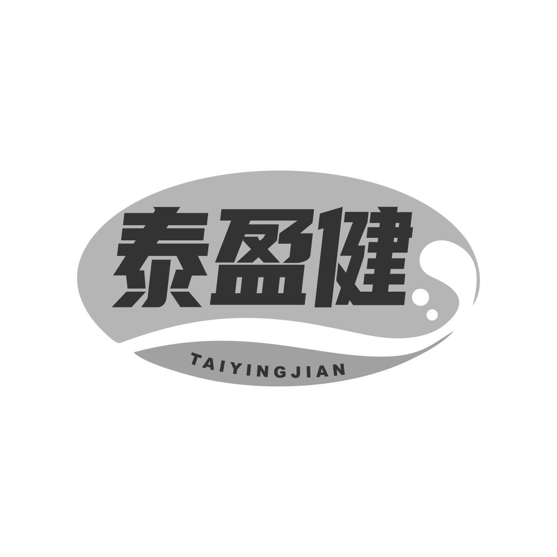 泰盈健