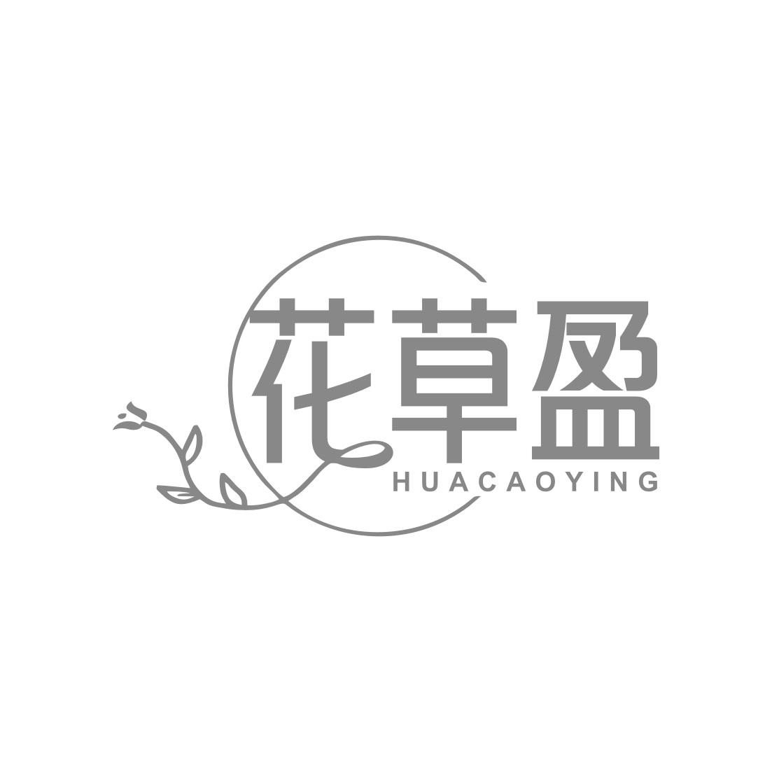 花草盈