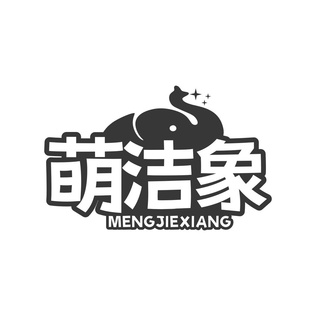 萌洁象