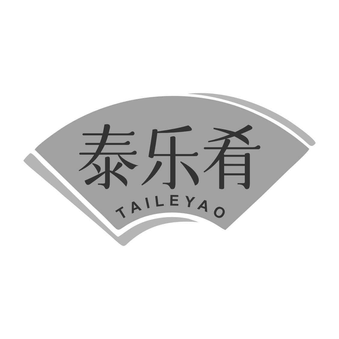 泰乐肴