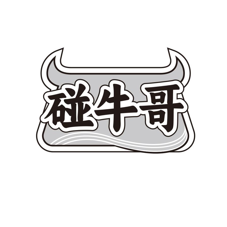 碰牛哥