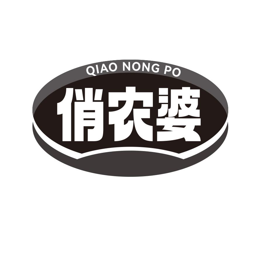 俏农婆