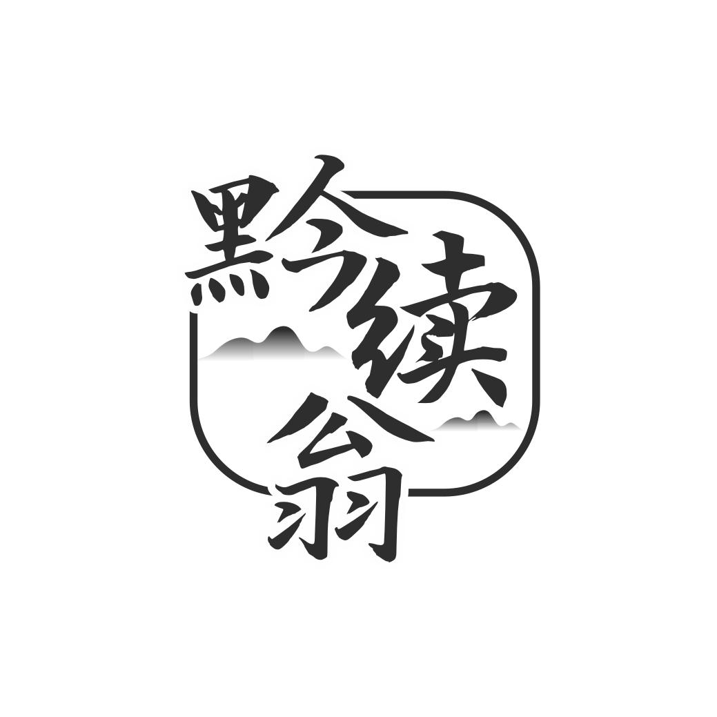 黔续翁