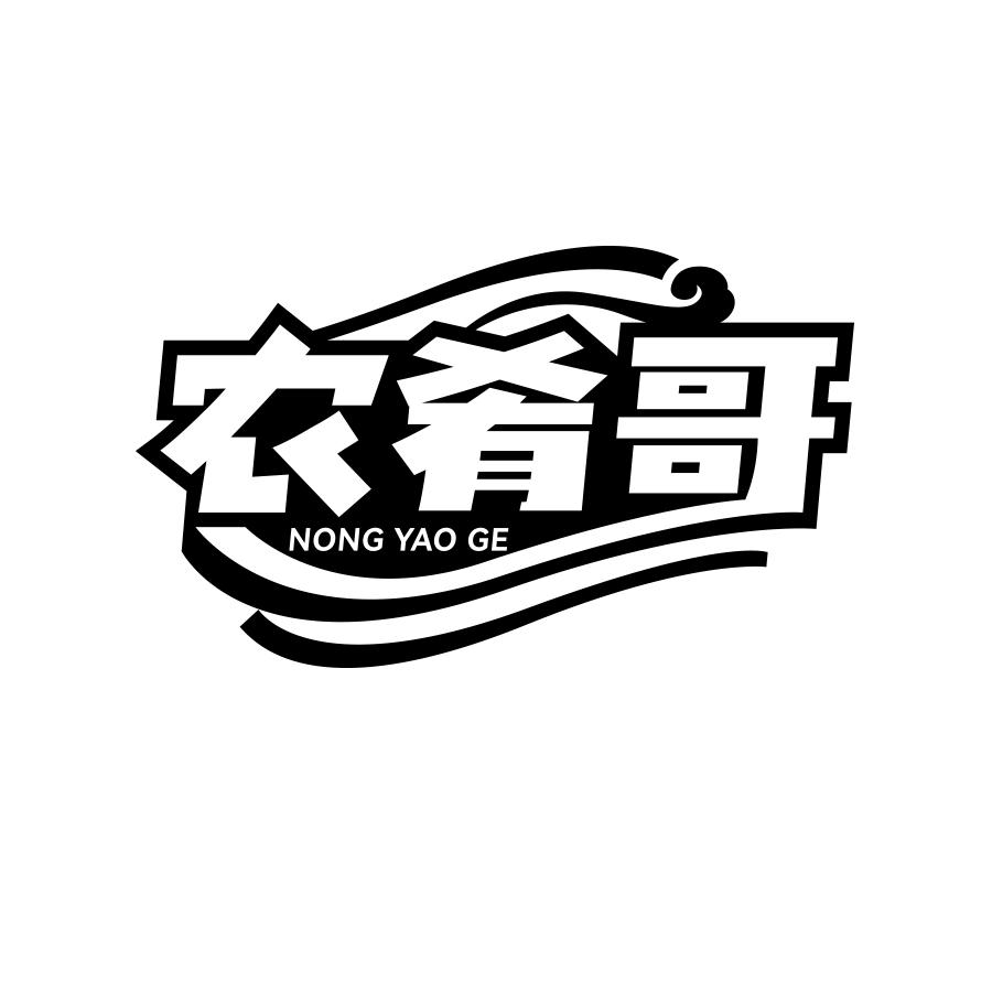 农肴哥