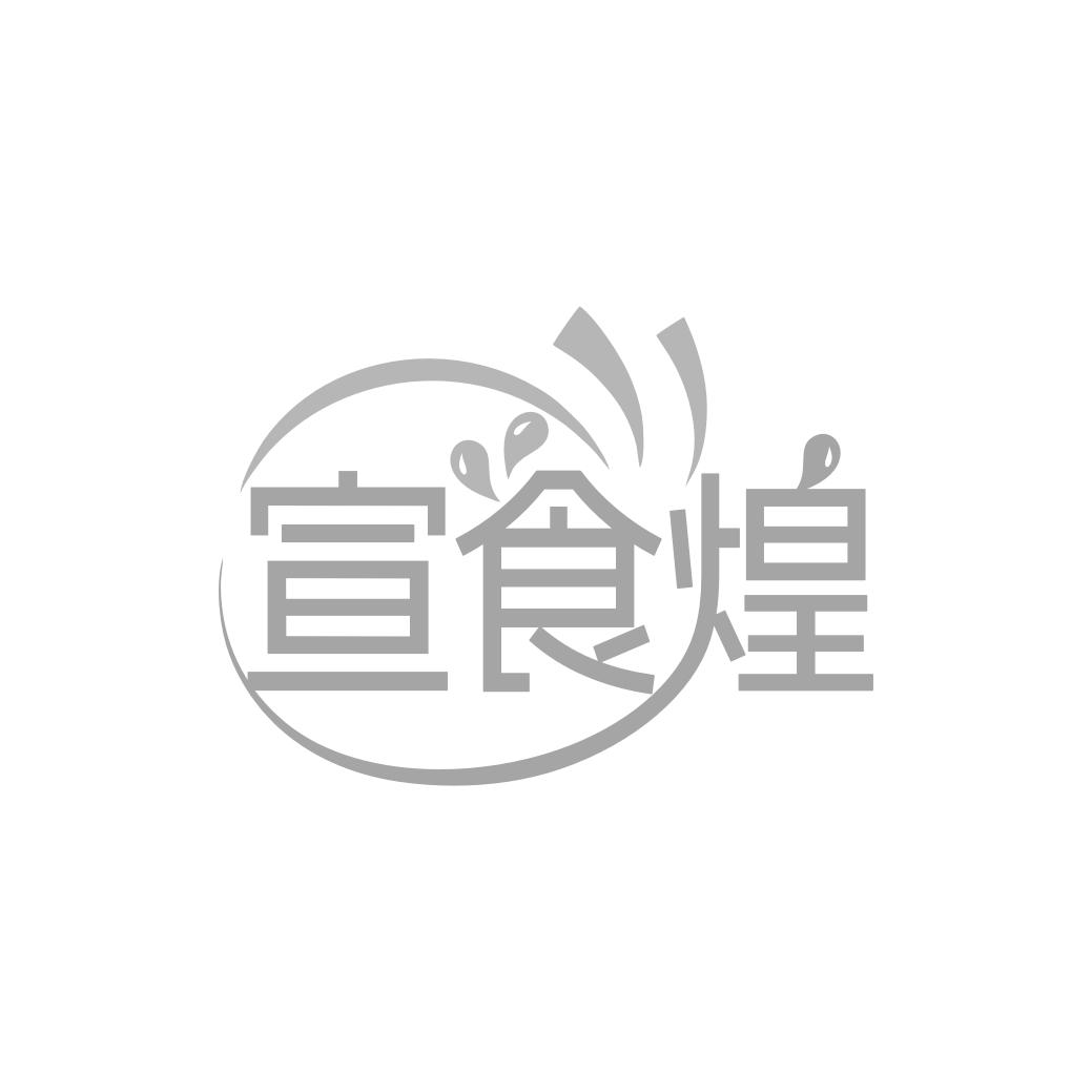 宣食煌