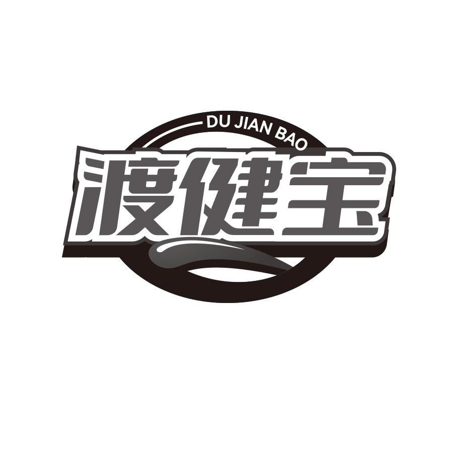渡健宝