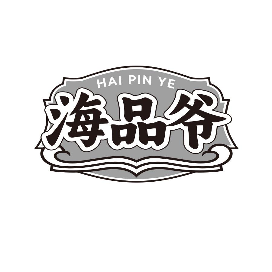 海品爷