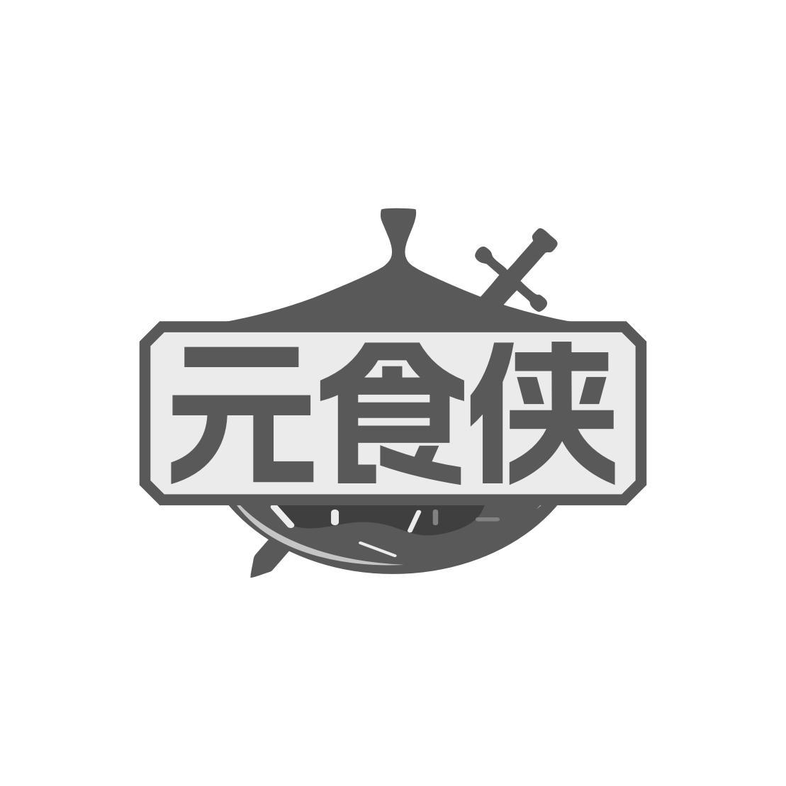 元食侠